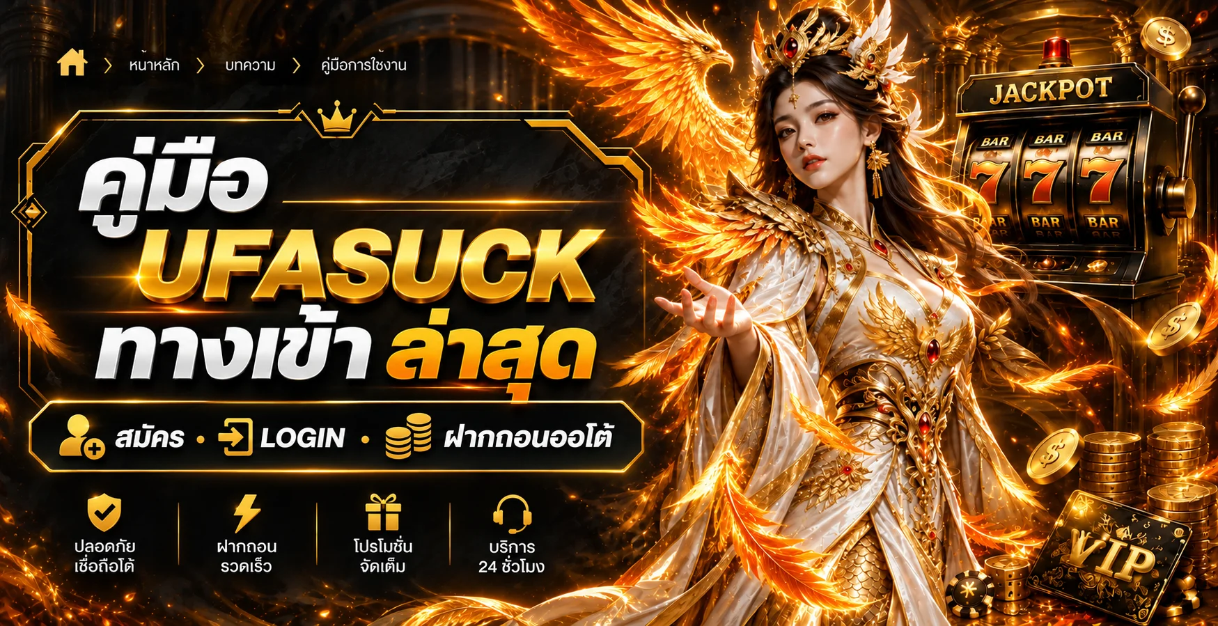 UFASUCK ทางเข้า สมัคร Login ฝากถอนออโต้