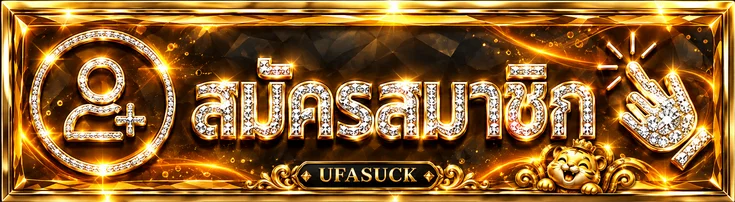 สมัครสมาชิกผ่าน UFASUCK ทางเข้า ล่าสุด